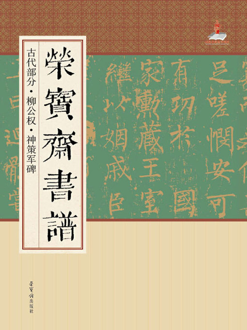 Cover image for 荣宝斋书谱·古代部分·柳公权·神策军碑